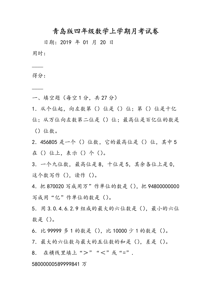 青岛版四年级数学上学期月考试卷