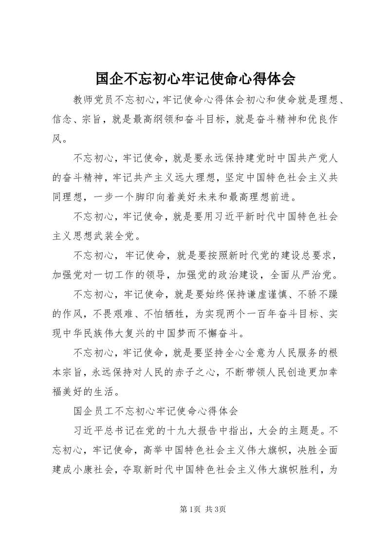 3国企不忘初心牢记使命心得体会