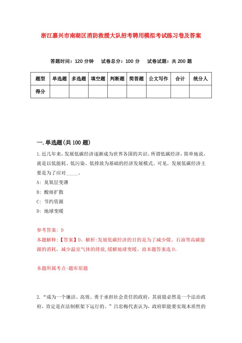 浙江嘉兴市南湖区消防救援大队招考聘用模拟考试练习卷及答案第4卷