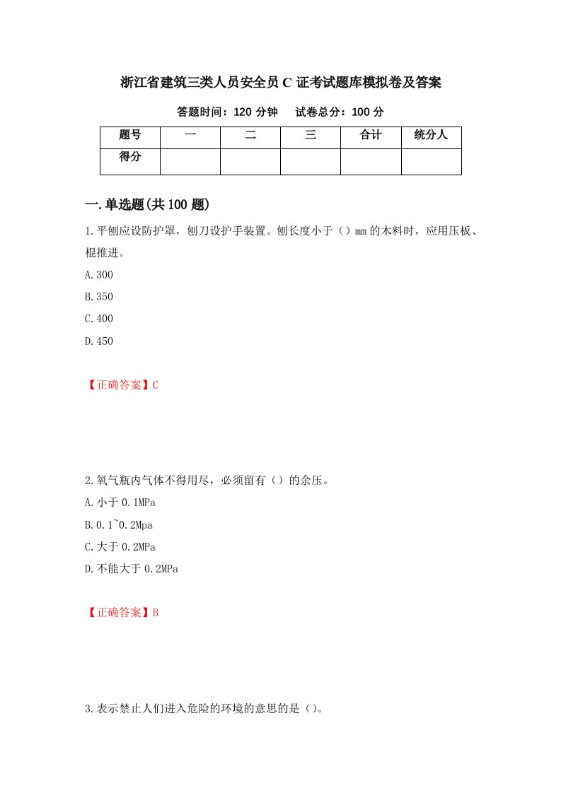 浙江省建筑三类人员安全员C证考试题库模拟卷及答案第97卷