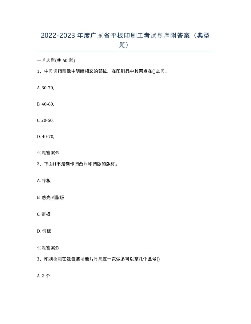 2022-2023年度广东省平板印刷工考试题库附答案典型题