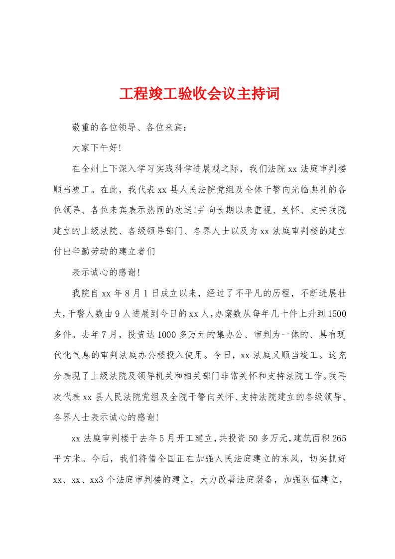 工程竣工验收会议主持词