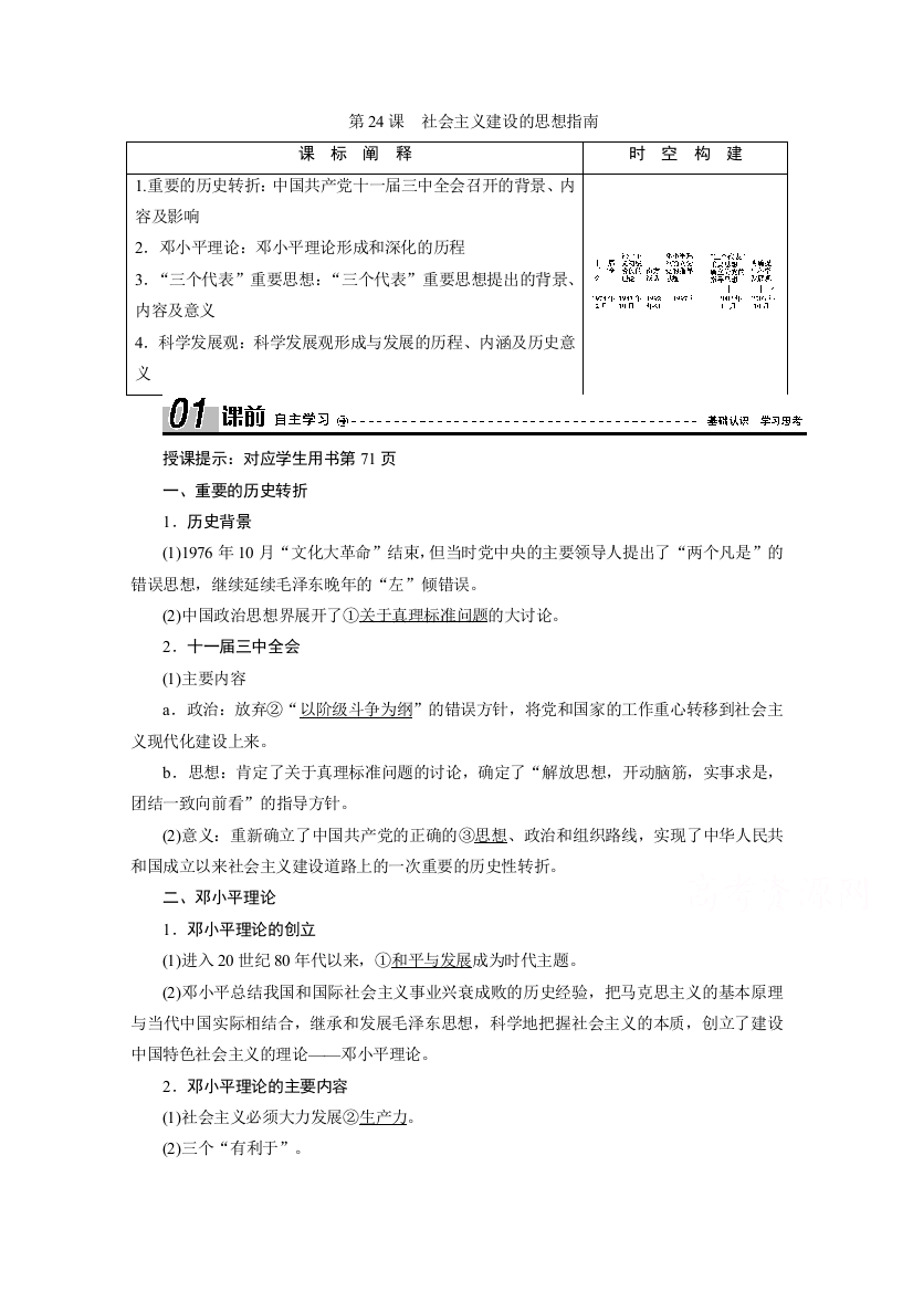 2020-2021学年岳麓版历史必修3学案：第24课　社会主义建设的思想指南