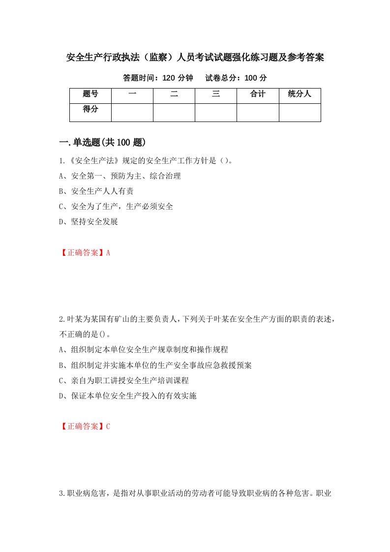 安全生产行政执法监察人员考试试题强化练习题及参考答案第76版