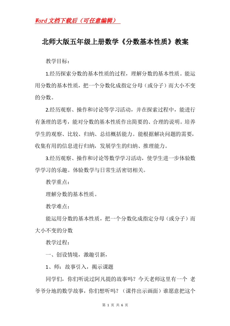 北师大版五年级上册数学分数基本性质教案