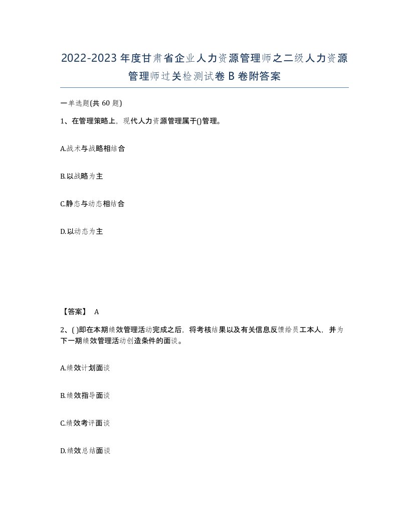 2022-2023年度甘肃省企业人力资源管理师之二级人力资源管理师过关检测试卷B卷附答案