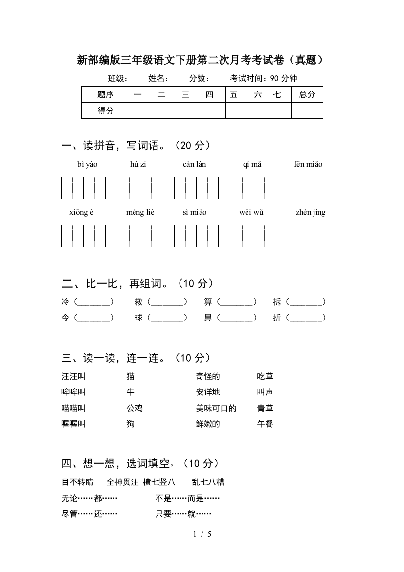 新部编版三年级语文下册第二次月考考试卷(真题)