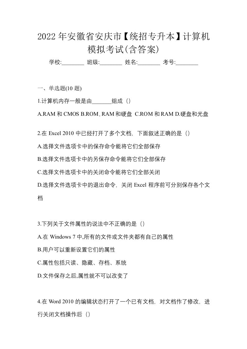 2022年安徽省安庆市统招专升本计算机模拟考试含答案