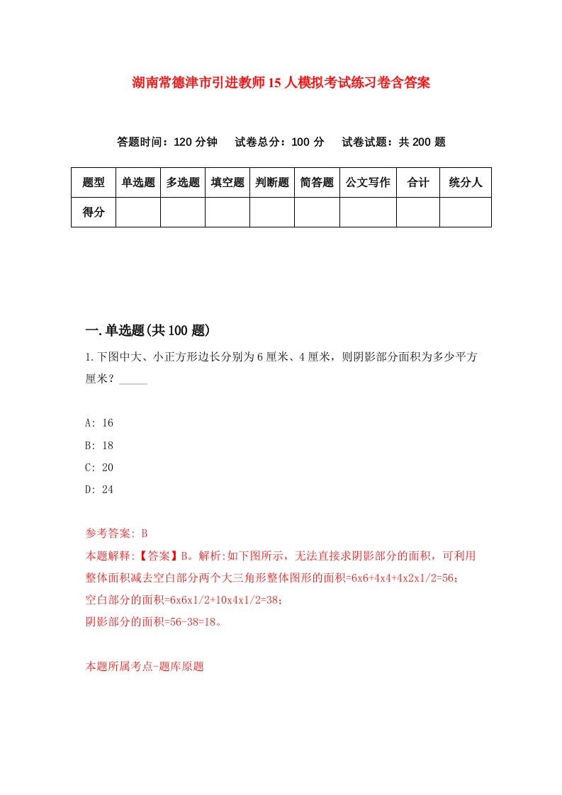 湖南常德津市引进教师15人模拟考试练习卷含答案第7次