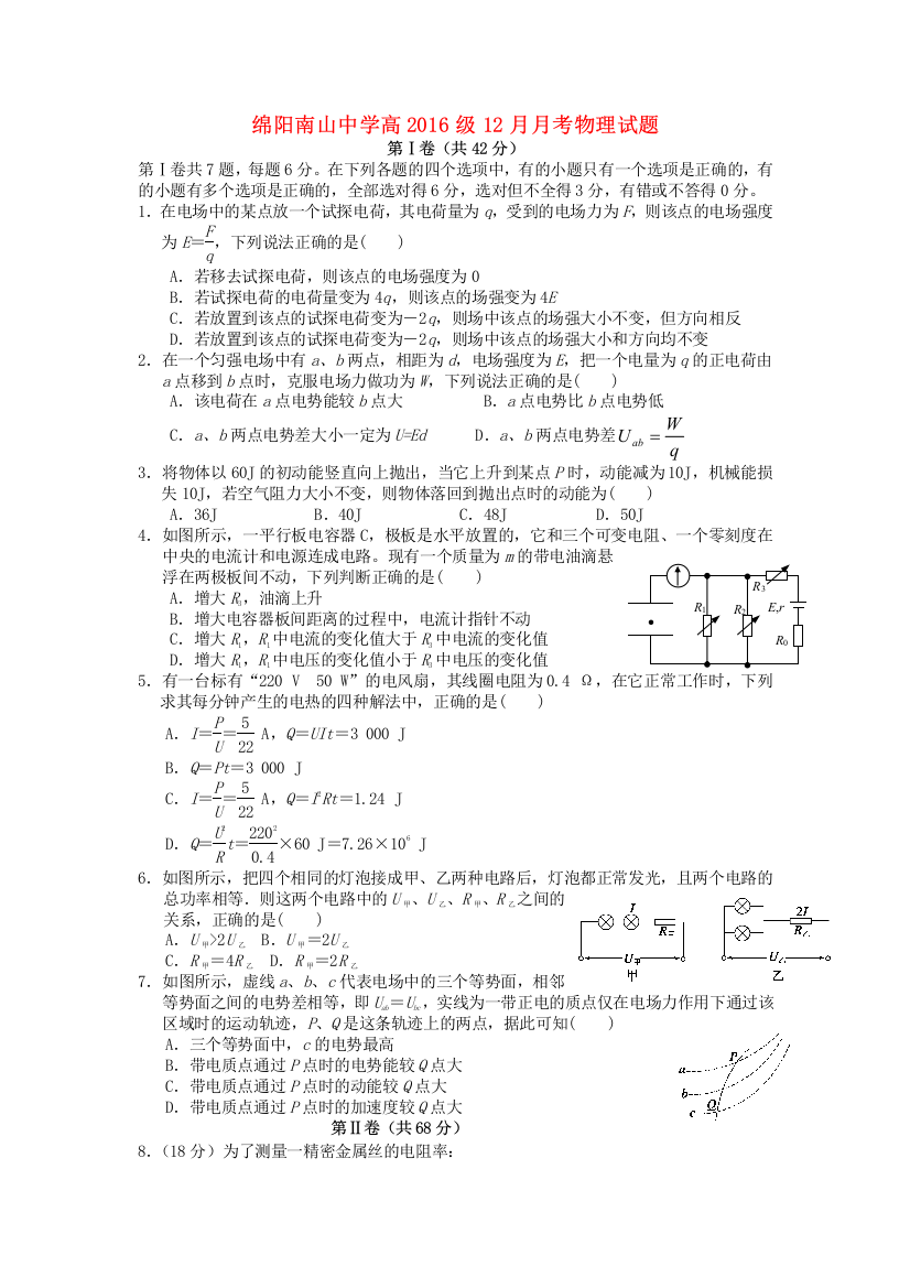 四川省绵阳市高2016届高三物理上学期12月月考试卷