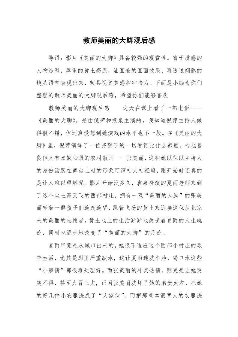 教师美丽的大脚观后感