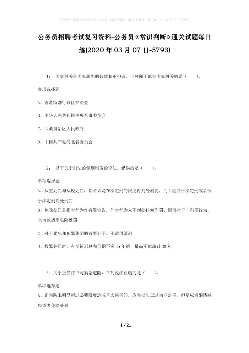 公务员招聘考试复习资料-公务员常识判断通关试题每日练2020年03月07日-5793