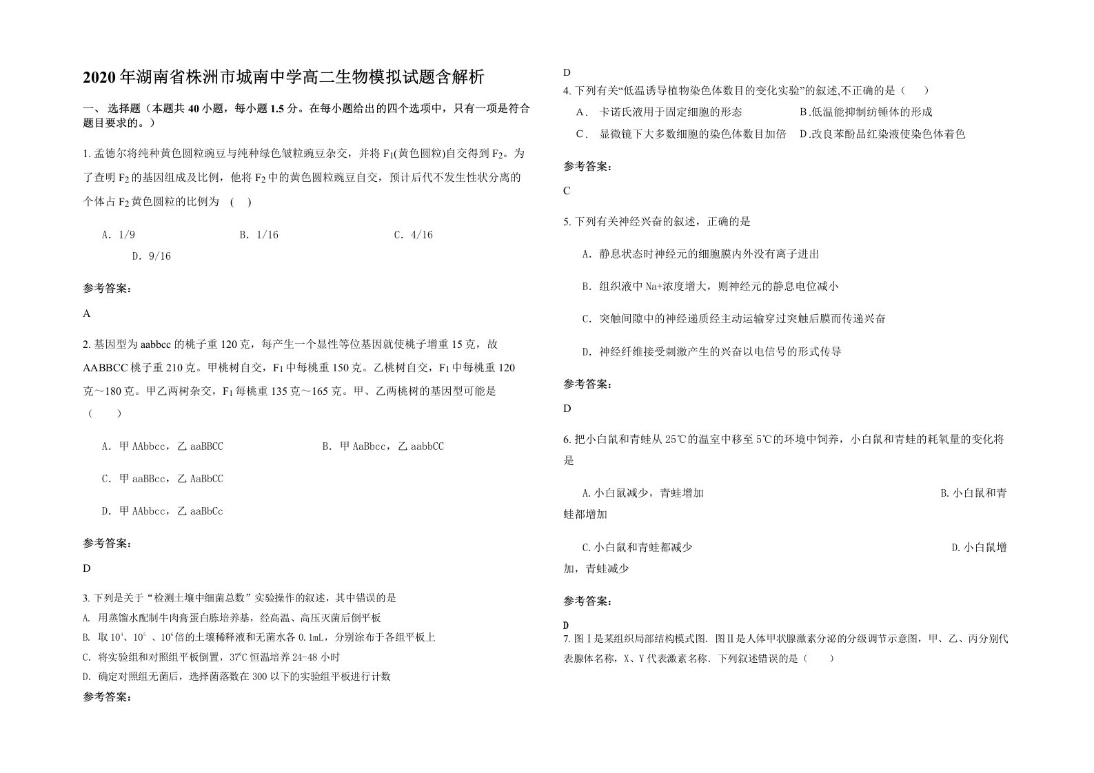 2020年湖南省株洲市城南中学高二生物模拟试题含解析