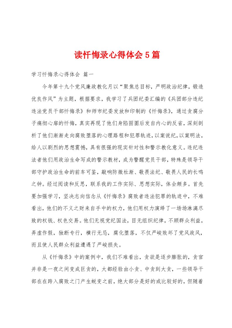 读忏悔录心得体会5篇