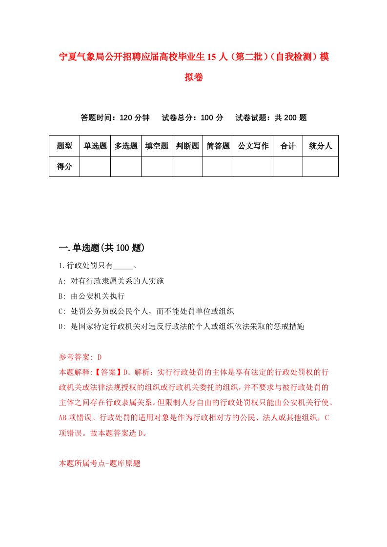 宁夏气象局公开招聘应届高校毕业生15人第二批自我检测模拟卷8