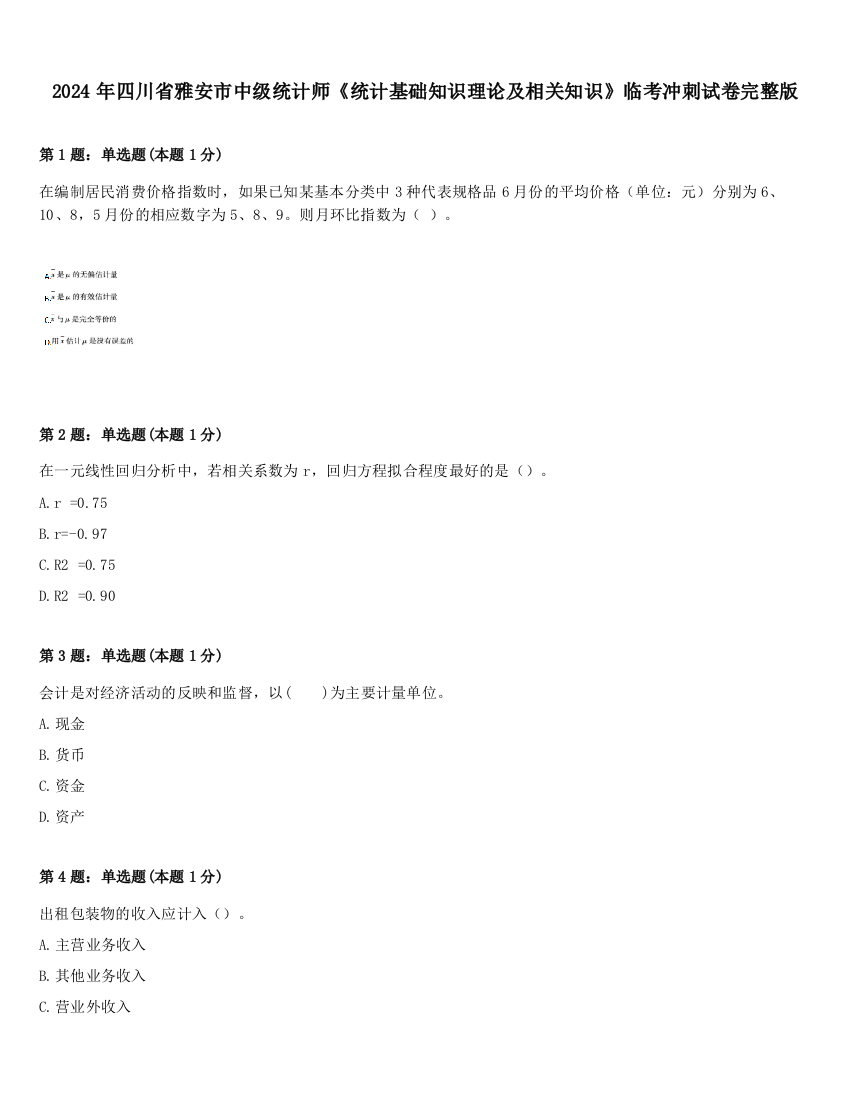 2024年四川省雅安市中级统计师《统计基础知识理论及相关知识》临考冲刺试卷完整版