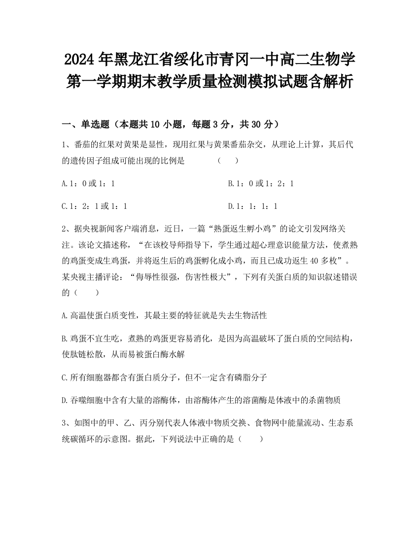 2024年黑龙江省绥化市青冈一中高二生物学第一学期期末教学质量检测模拟试题含解析