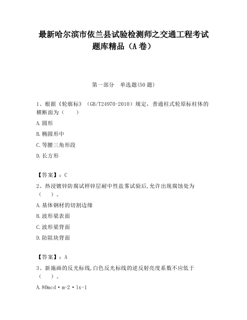 最新哈尔滨市依兰县试验检测师之交通工程考试题库精品（A卷）