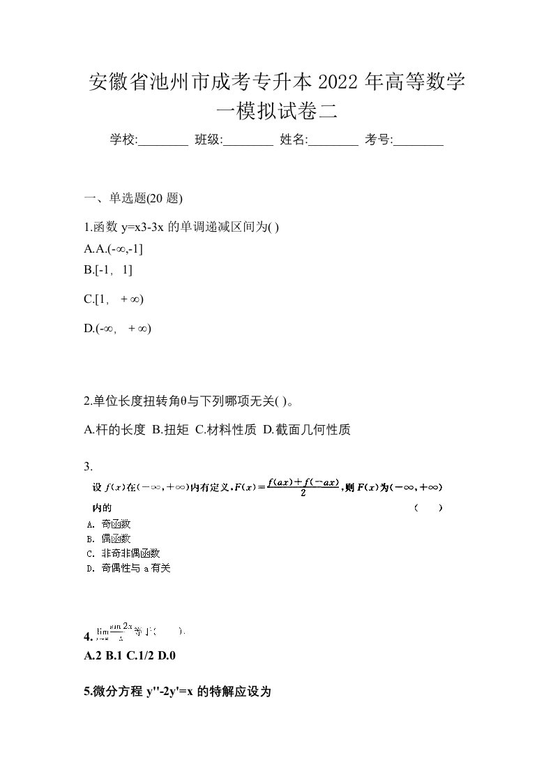 安徽省池州市成考专升本2022年高等数学一模拟试卷二