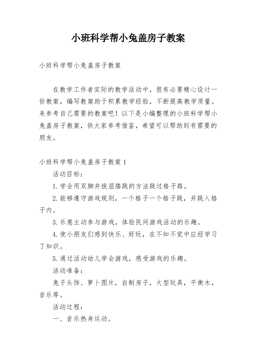 小班科学帮小兔盖房子教案