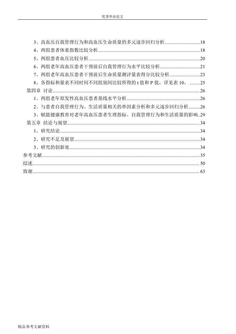 赋能教育理论在老年原发性高血压患者健康教育中的应用分析-护理学专业论文