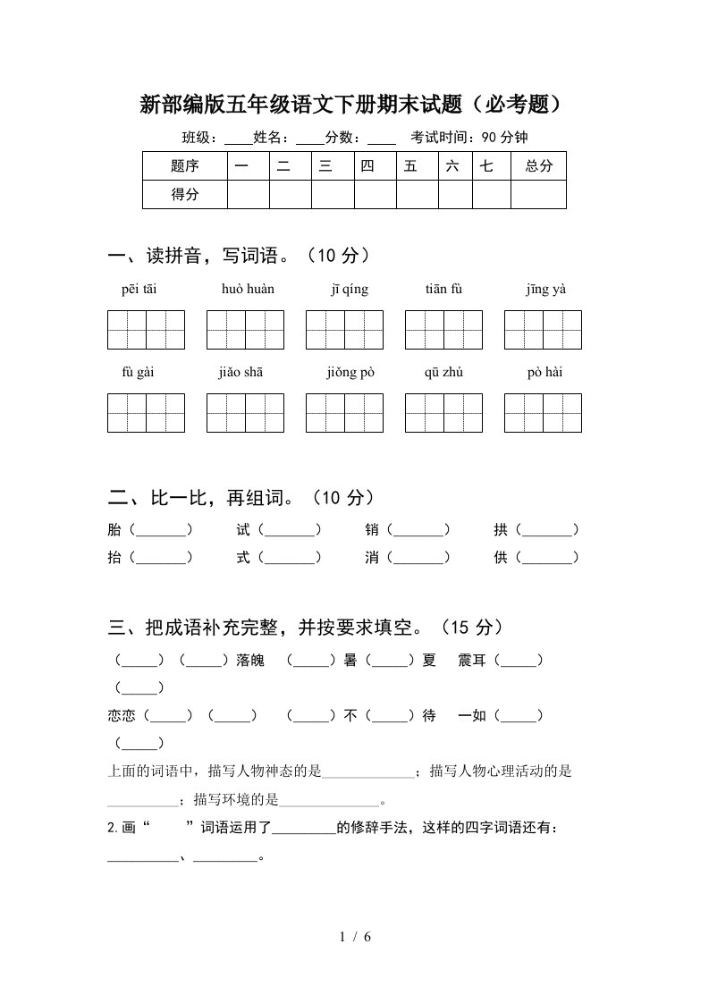 新部编版五年级语文下册期末试题必考题