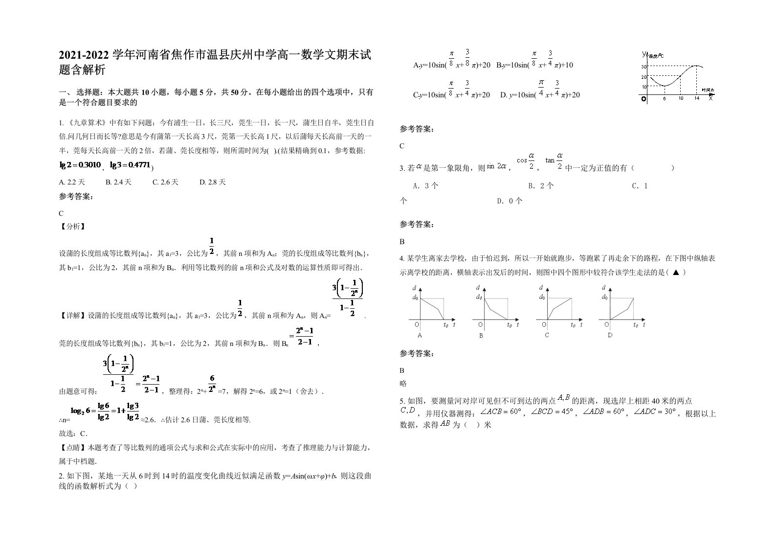 2021-2022学年河南省焦作市温县庆州中学高一数学文期末试题含解析