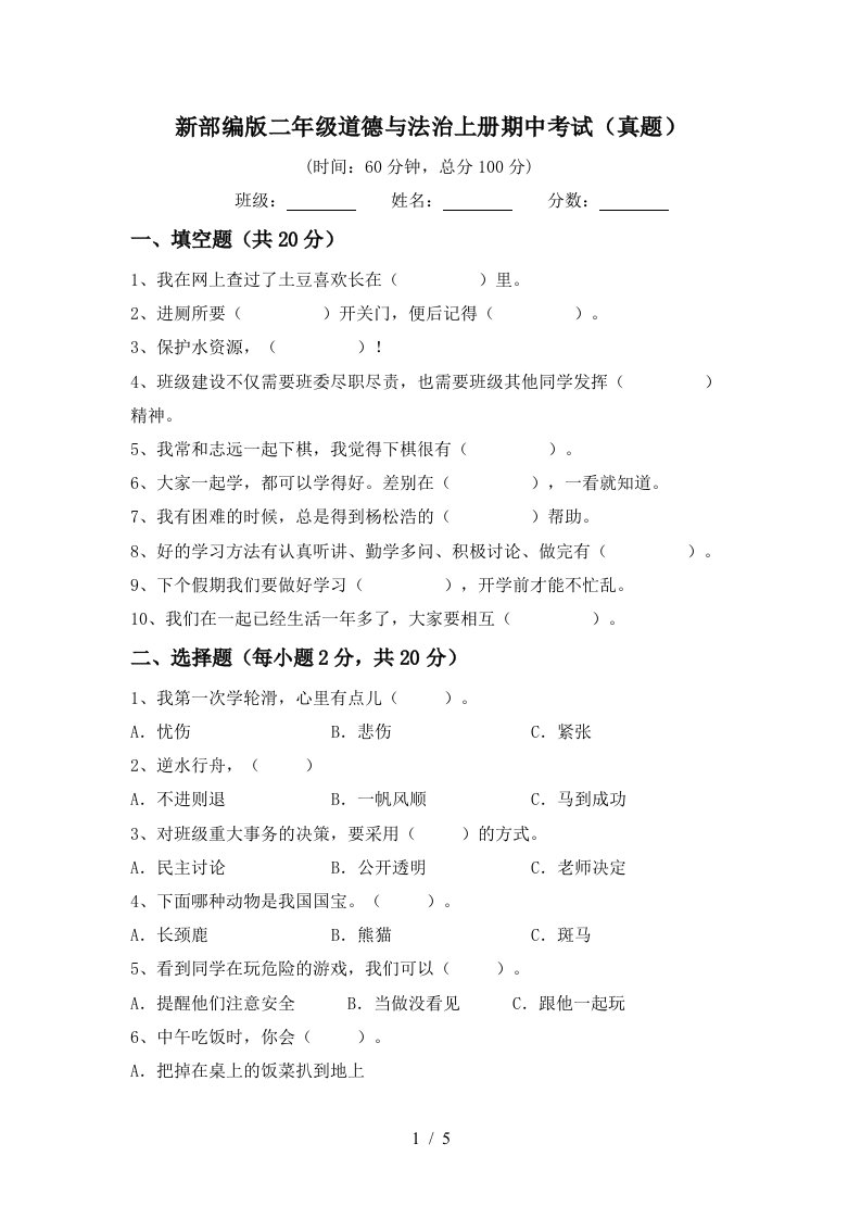 新部编版二年级道德与法治上册期中考试真题