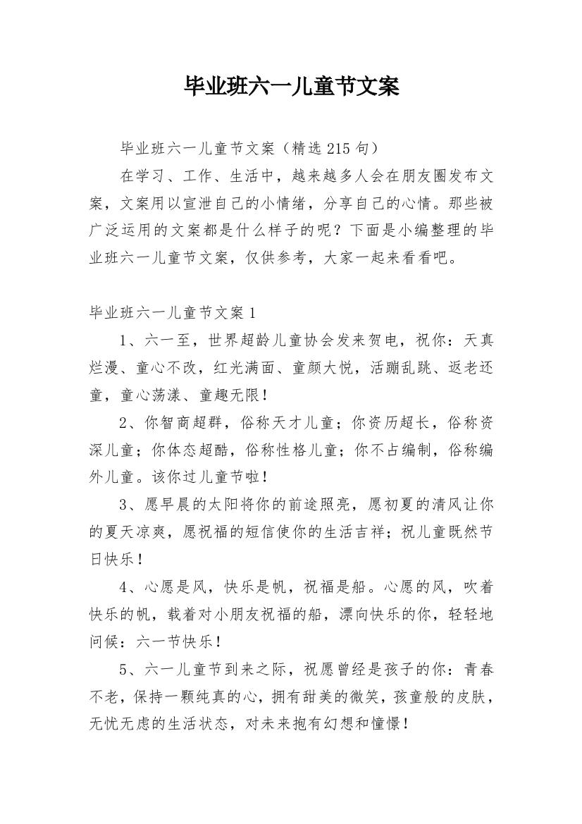 毕业班六一儿童节文案