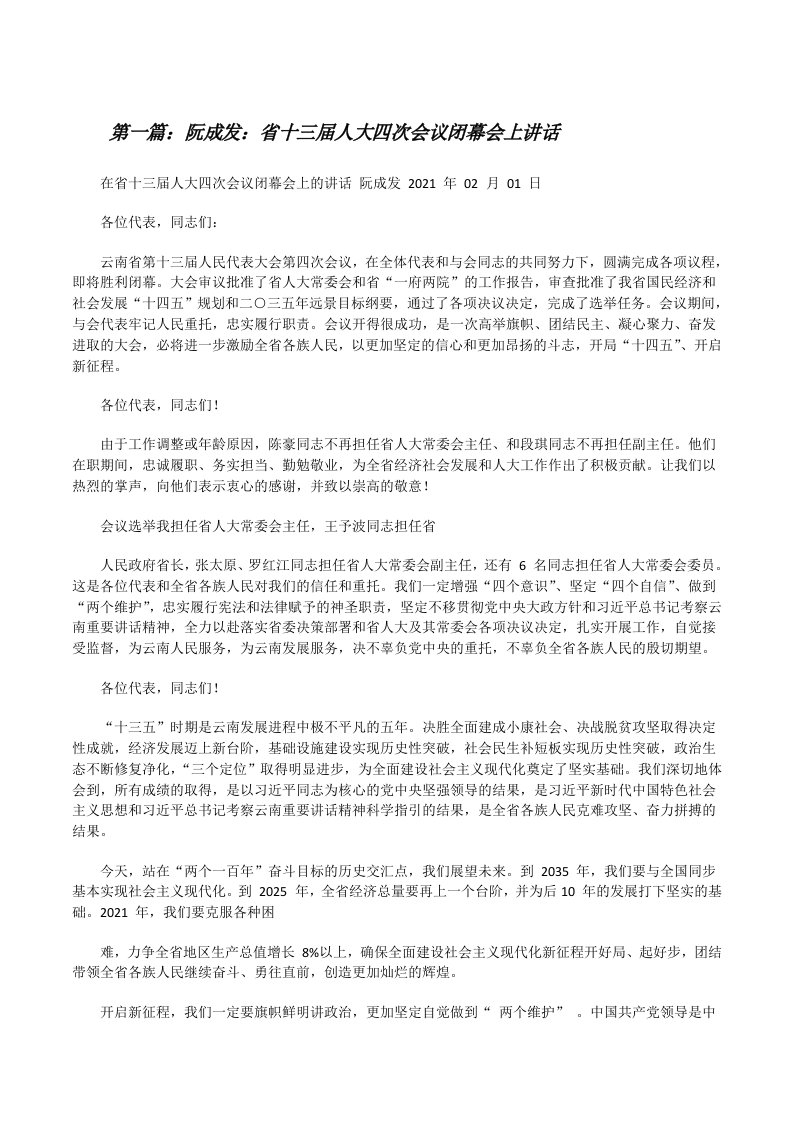 阮成发：省十三届人大四次会议闭幕会上讲话（合集）[修改版]