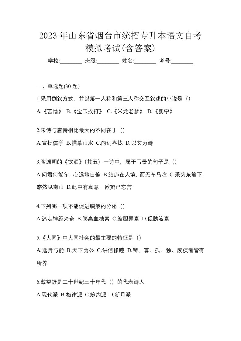 2023年山东省烟台市统招专升本语文自考模拟考试含答案