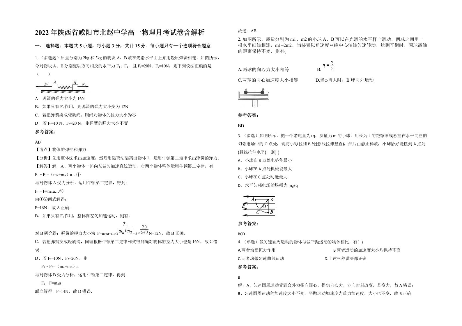 2022年陕西省咸阳市北赵中学高一物理月考试卷含解析