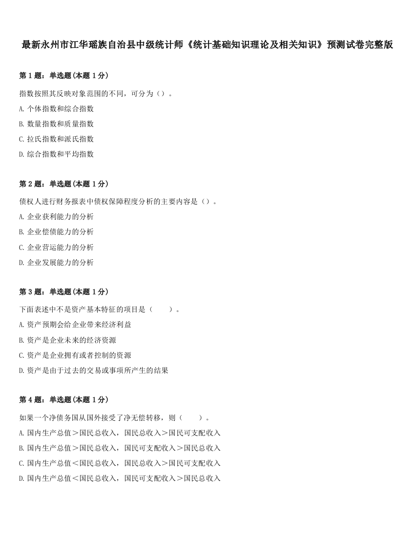 最新永州市江华瑶族自治县中级统计师《统计基础知识理论及相关知识》预测试卷完整版