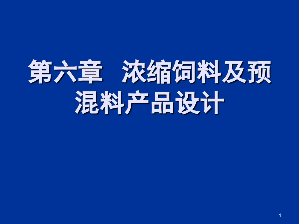 浓缩饲料及预混料(课堂PPT)