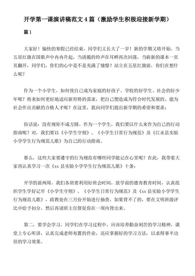 开学第一课演讲稿范文4篇（激励学生积极迎接新学期）