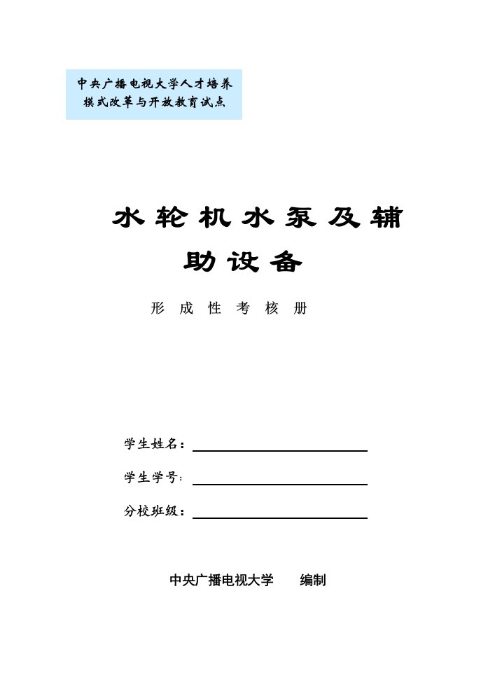 精选中央广播电视大学人才培养模式改革与开放教育试点