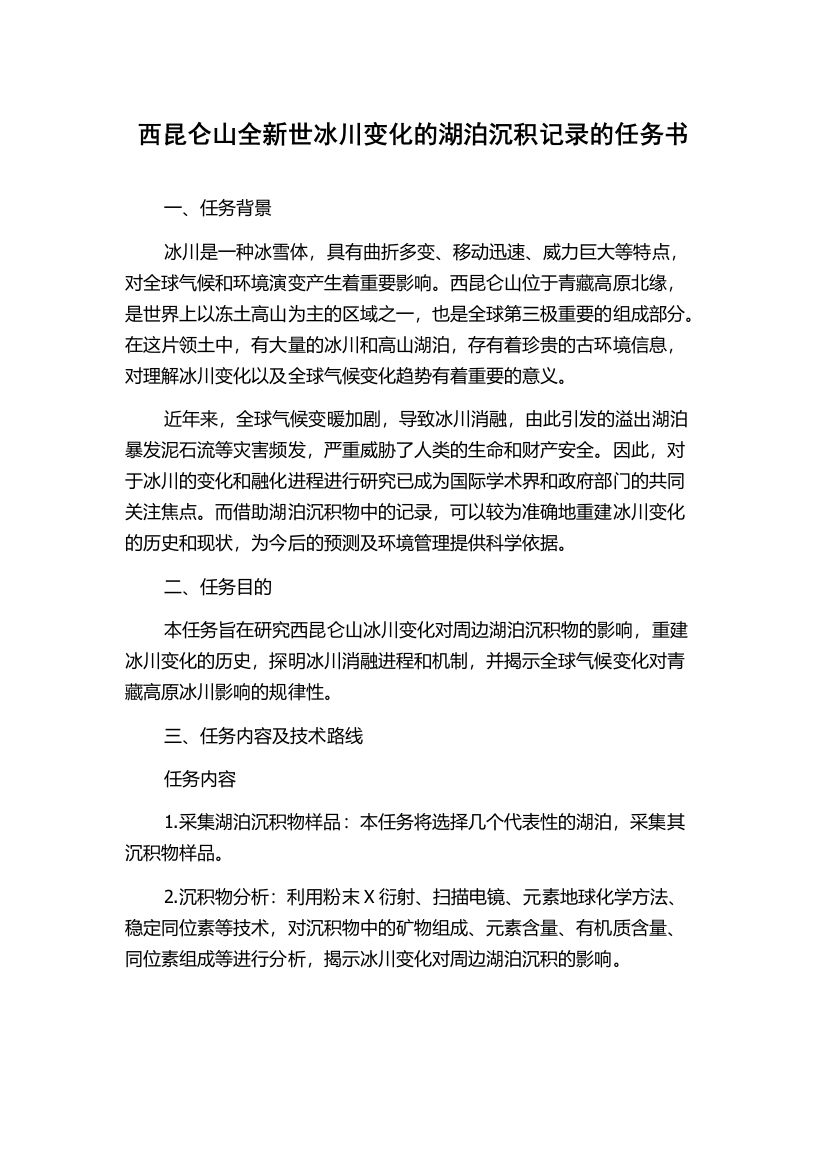 西昆仑山全新世冰川变化的湖泊沉积记录的任务书