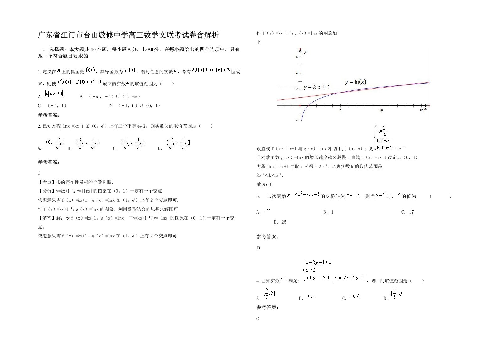 广东省江门市台山敬修中学高三数学文联考试卷含解析