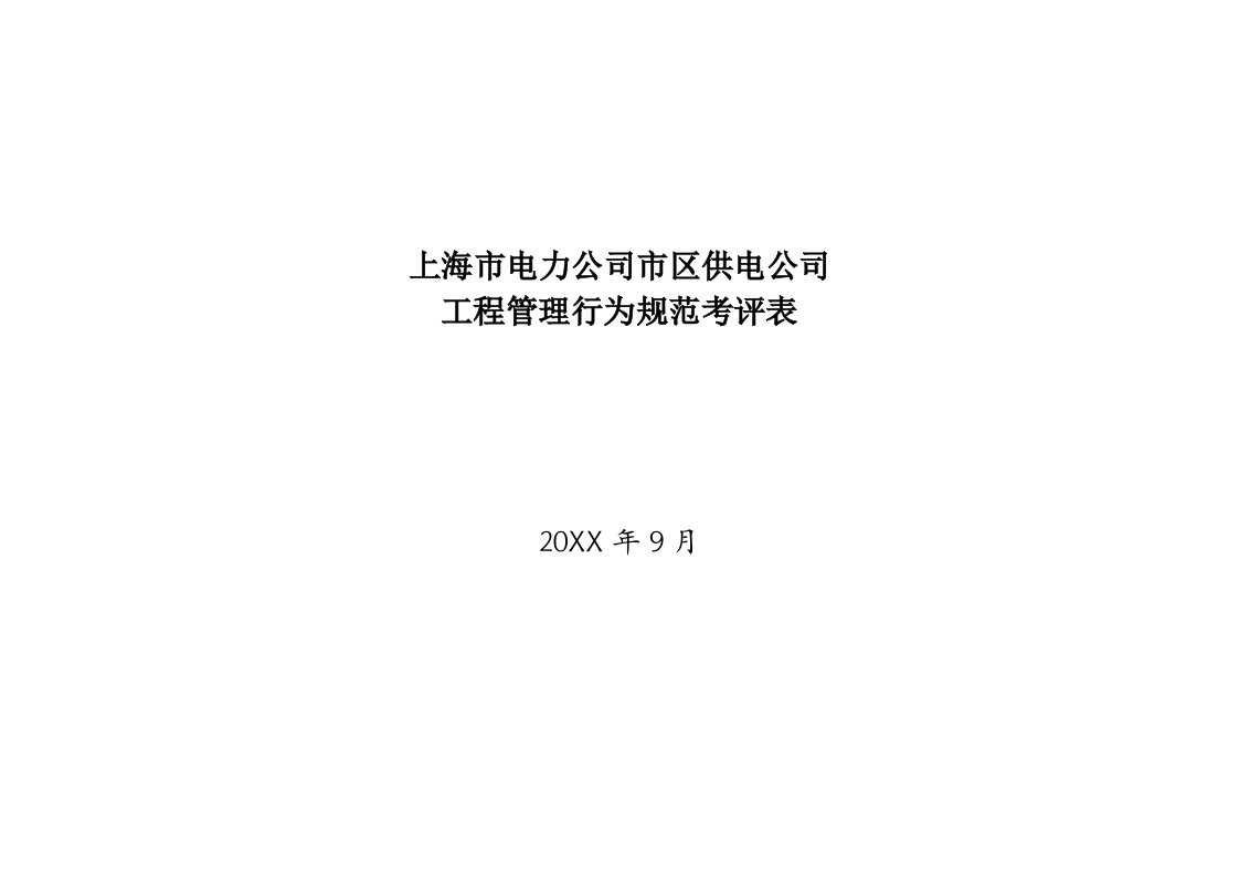 电力行业-上海市电力公司市区供电公司工程管理行为规范考评表