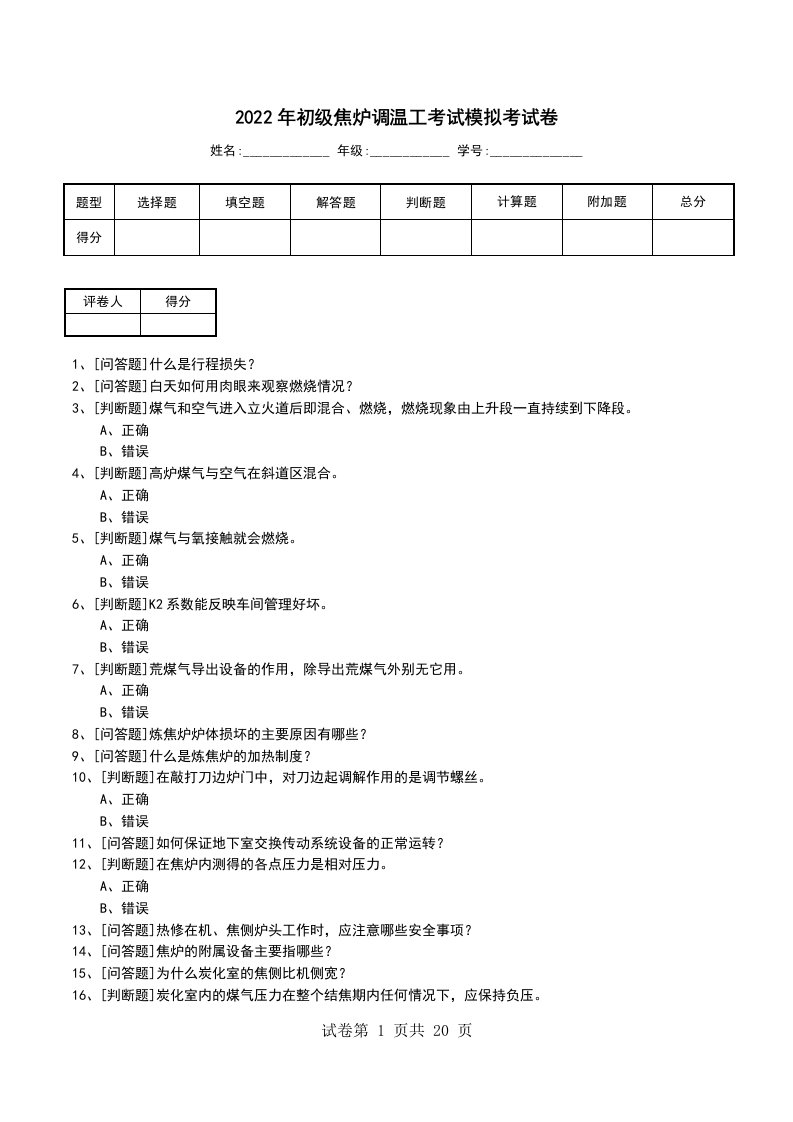 2022年初级焦炉调温工考试模拟考试卷