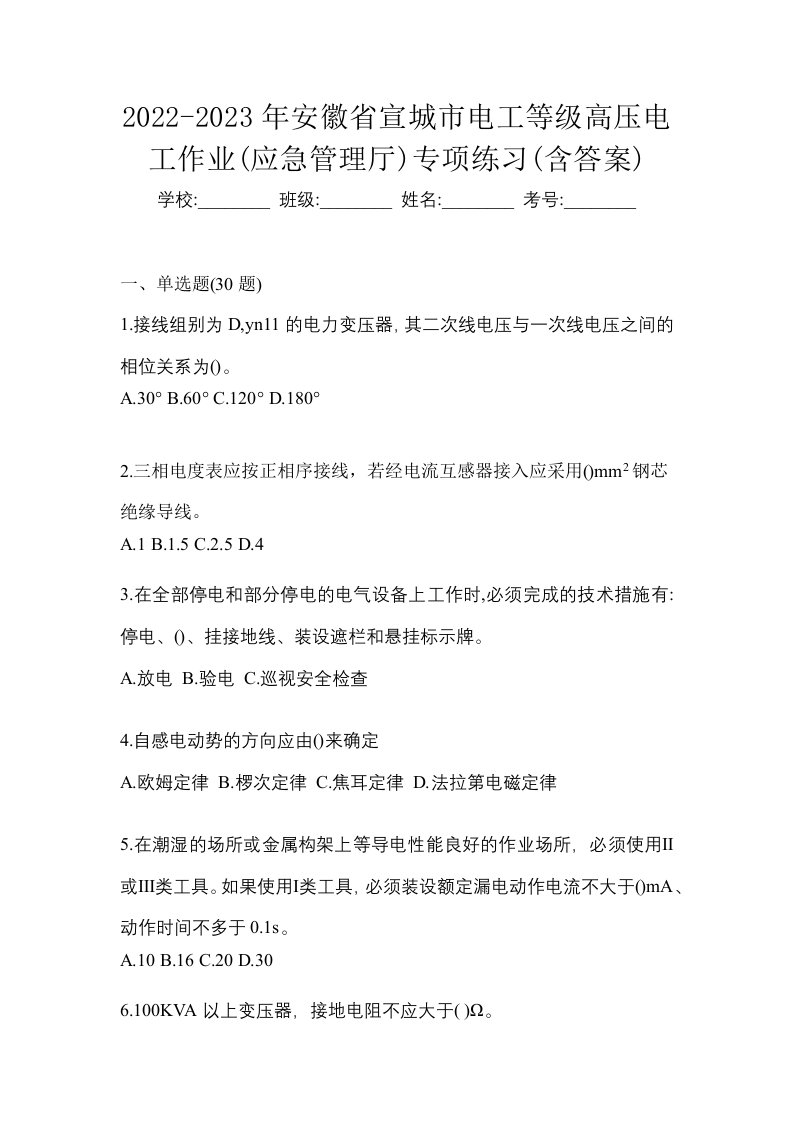 2022-2023年安徽省宣城市电工等级高压电工作业应急管理厅专项练习含答案