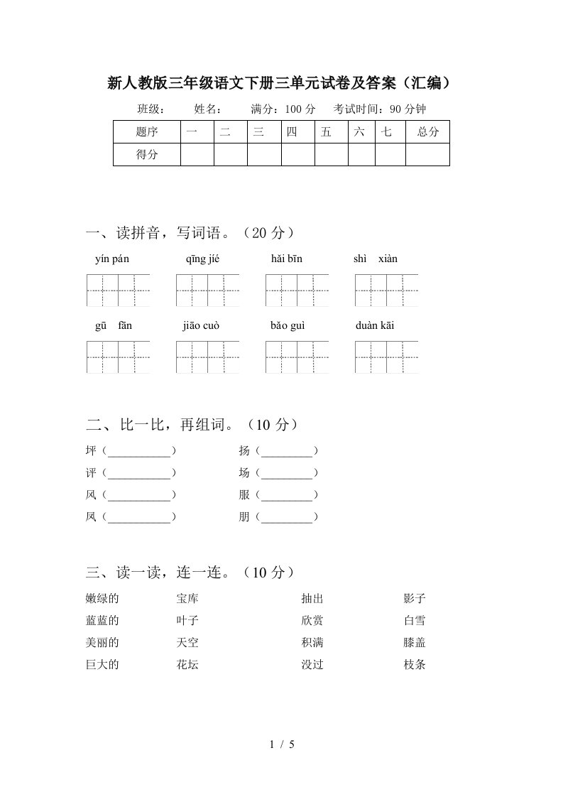 新人教版三年级语文下册三单元试卷及答案汇编