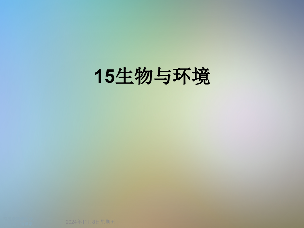 15生物与环境