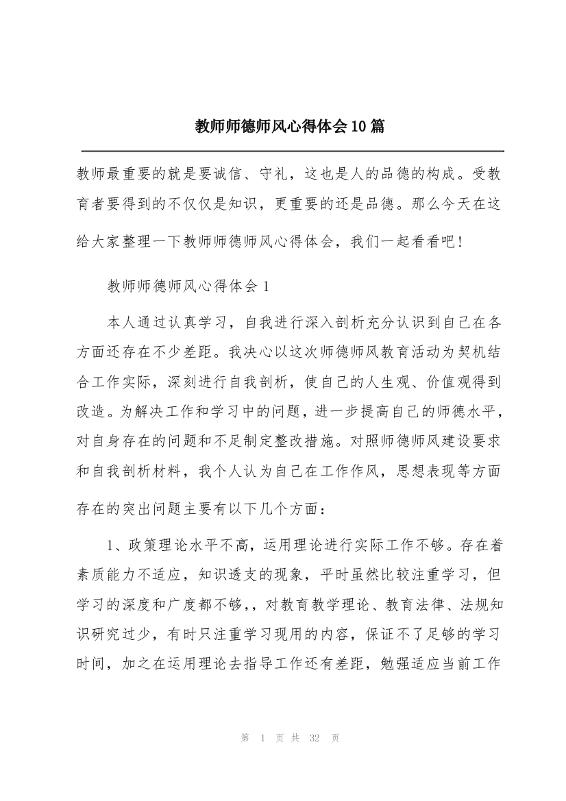 教师师德师风心得体会10篇