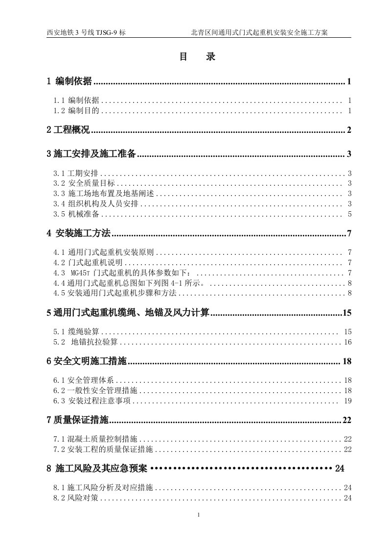 T.m通用门式起重机安装安全专项施工方案最终最后打印的版本