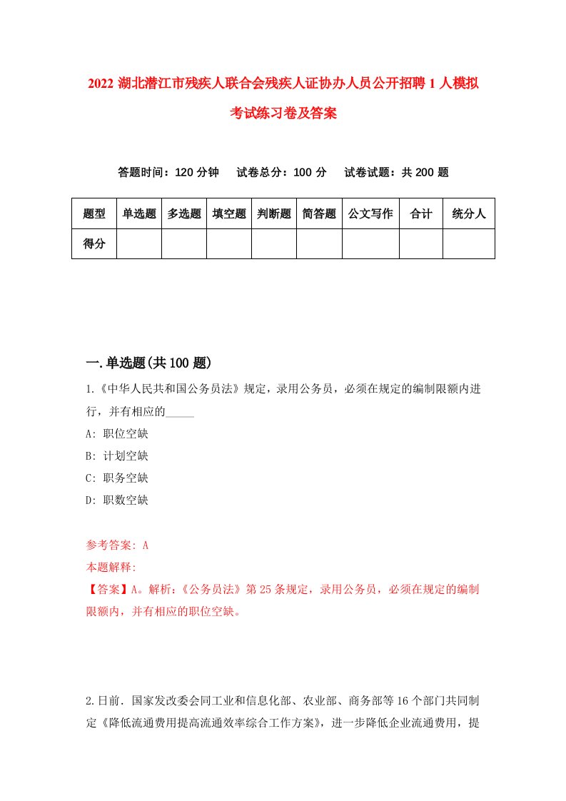 2022湖北潜江市残疾人联合会残疾人证协办人员公开招聘1人模拟考试练习卷及答案第0期