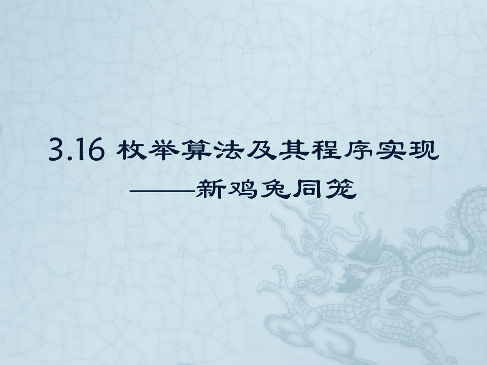 16枚举算法及其程序实现新鸡兔同笼