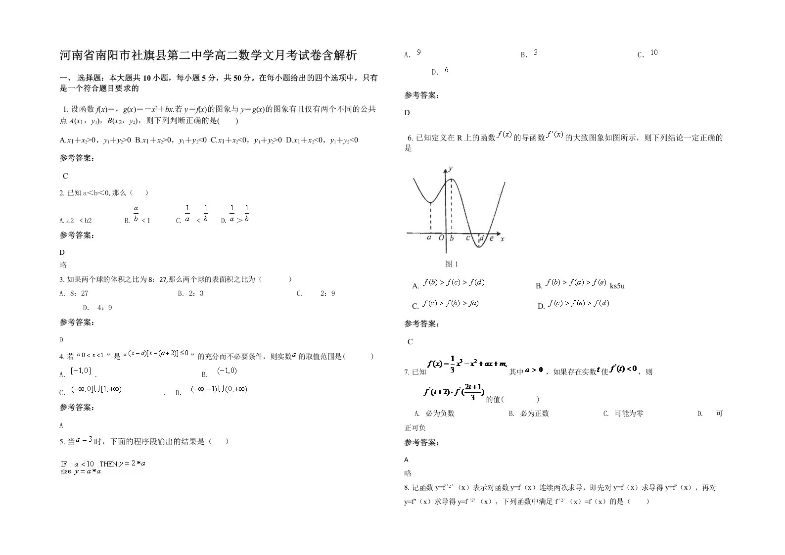 河南省南阳市社旗县第二中学高二数学文月考试卷含解析