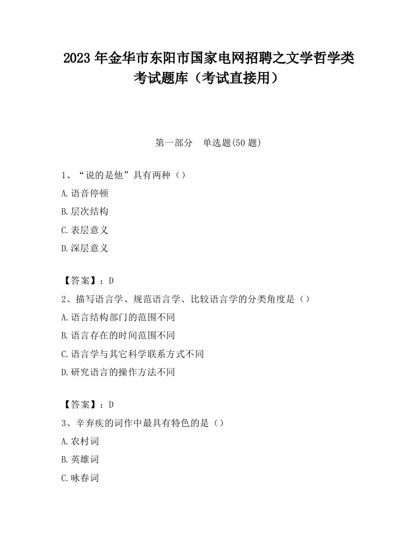 2023年金华市东阳市国家电网招聘之文学哲学类考试题库（考试直接用）