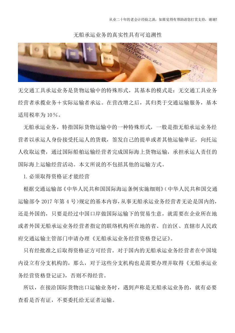 无船承运业务的真实性具有可追溯性